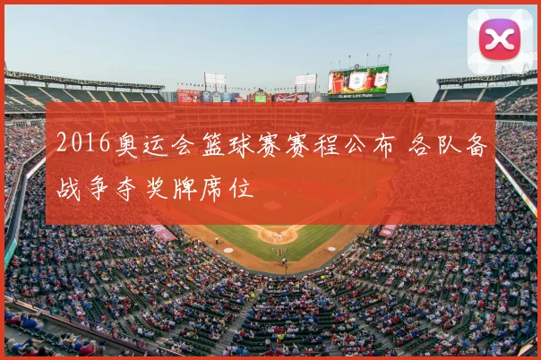 2016奥运会篮球赛赛程公布 各队备战争夺奖牌席位