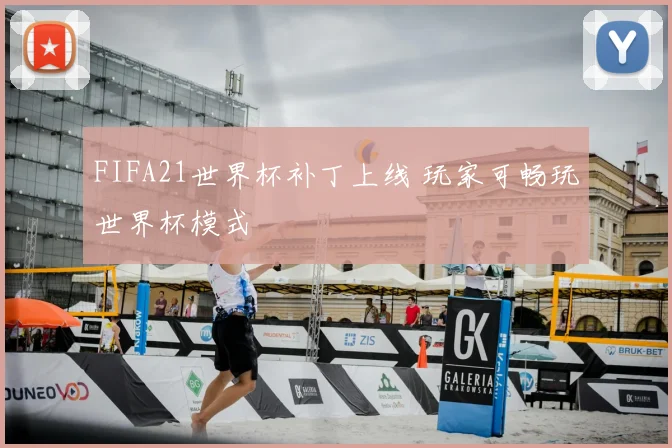 FIFA21世界杯补丁上线 玩家可畅玩世界杯模式