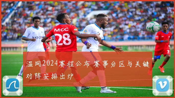 温网2024赛程公布 赛事分区与关键对阵安排出炉