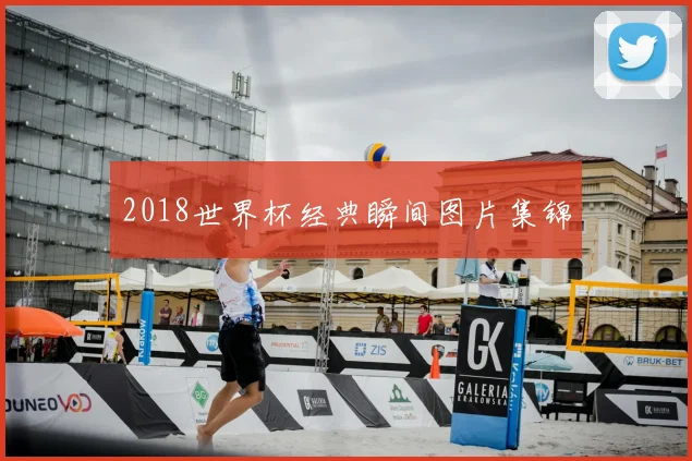 2018世界杯经典瞬间图片集锦