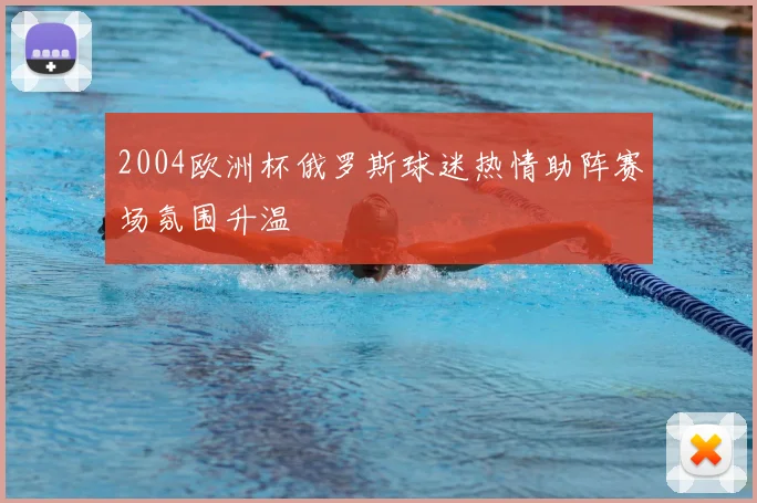 2004欧洲杯俄罗斯球迷热情助阵赛场氛围升温