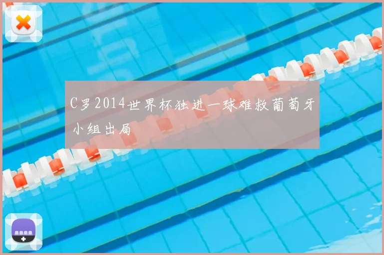 C罗2014世界杯独进一球难救葡萄牙小组出局