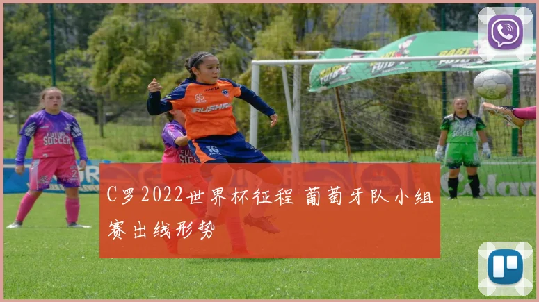 C罗2022世界杯征程 葡萄牙队小组赛出线形势