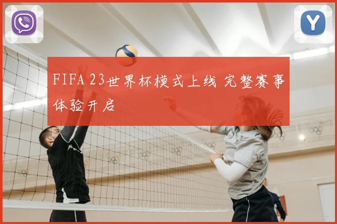 FIFA 23世界杯模式上线 完整赛事体验开启