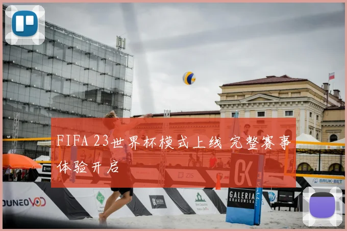 FIFA 23世界杯模式上线 完整赛事体验开启